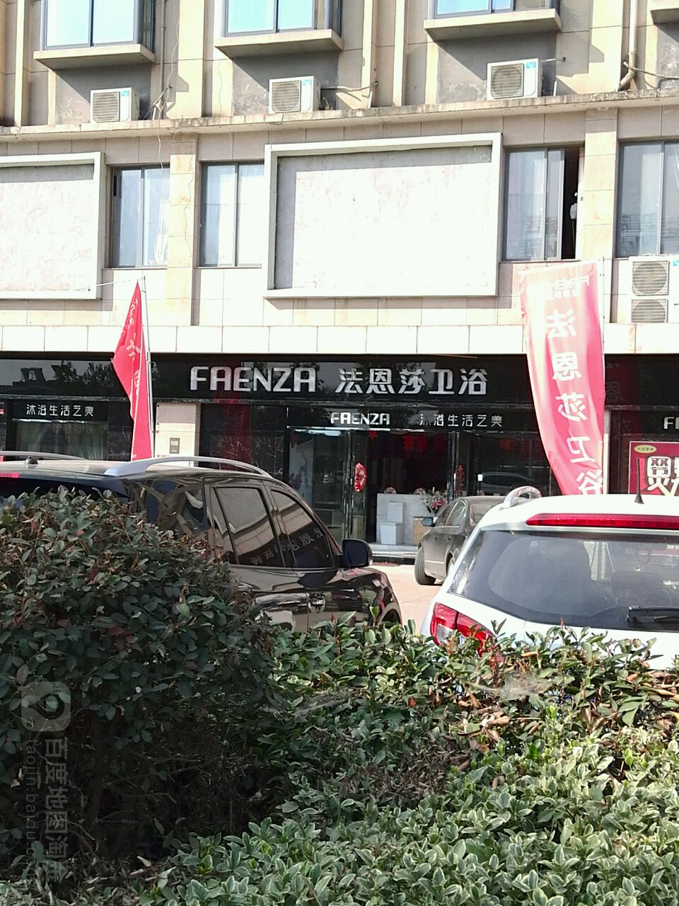 FAENZA(东平路店)