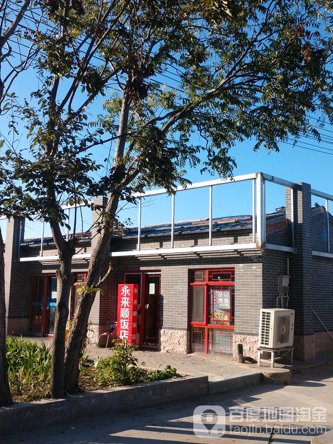 永涞水饭店