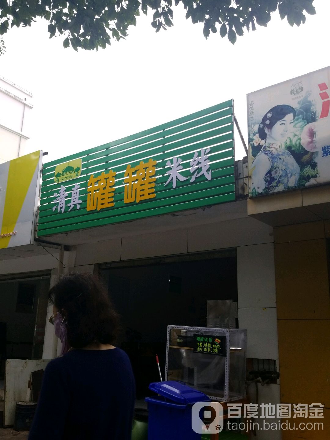 清月清真罐罐米线