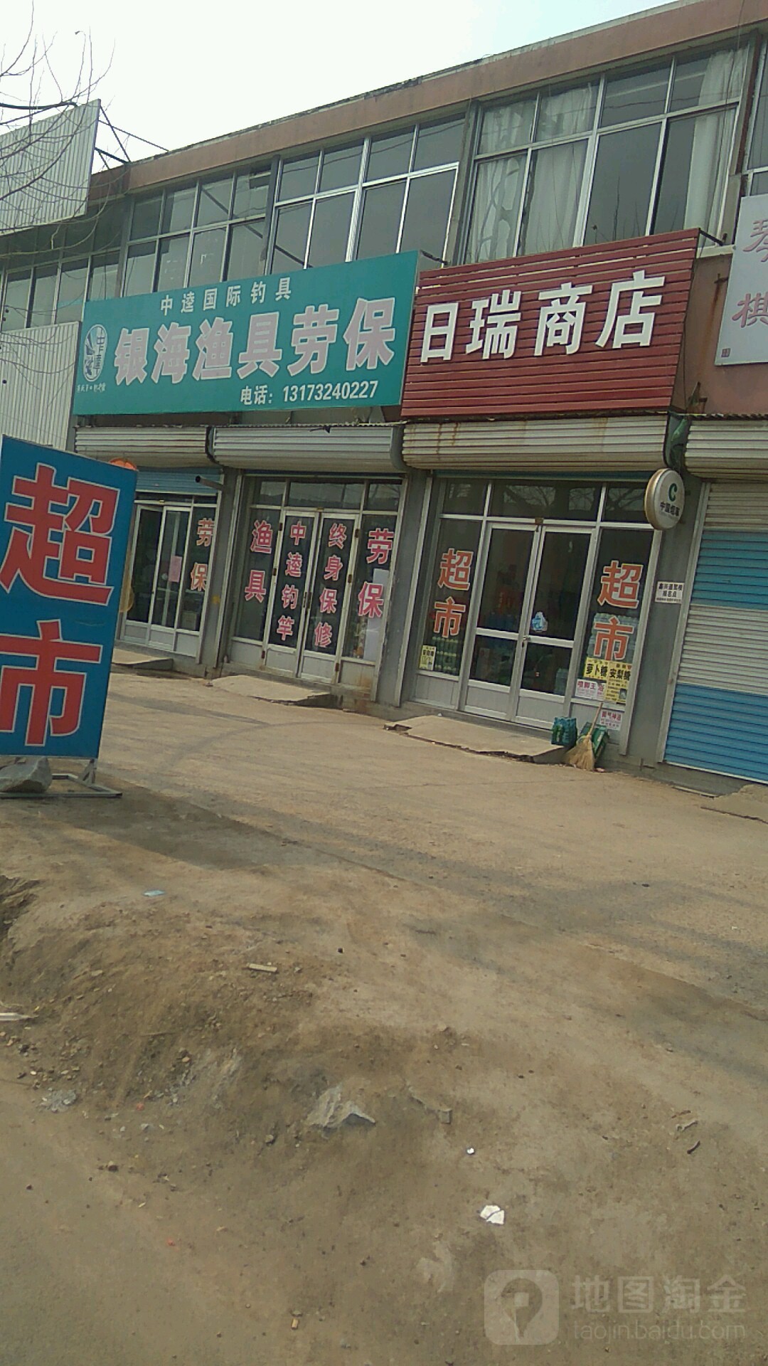 日瑞商店。