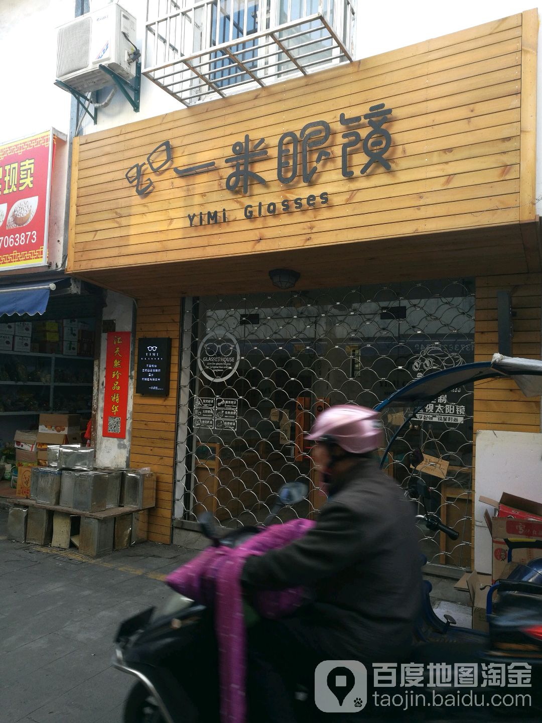 一米眼睛店