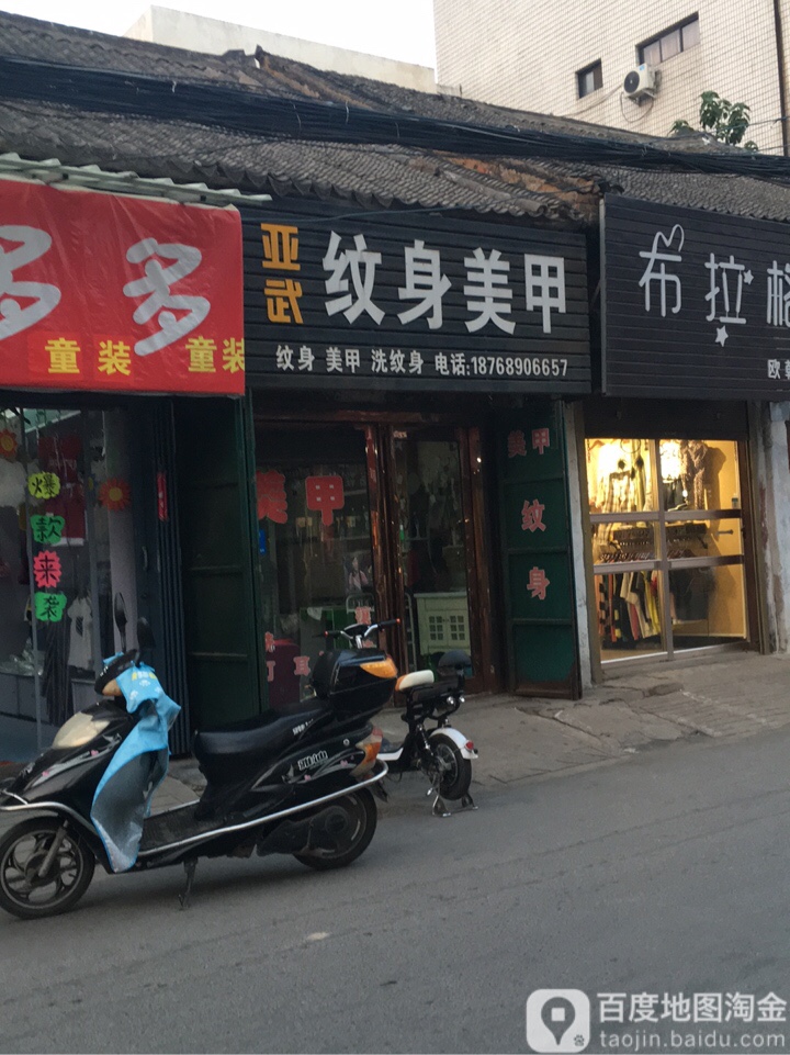 亚武文身美甲(甲蛊纹美甲纹身4店)