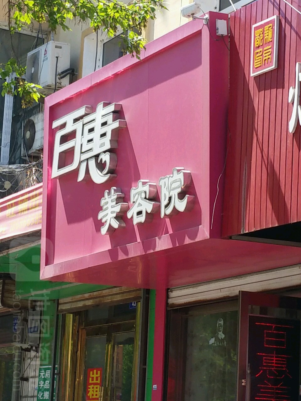 百惠美容院(中央大街店)