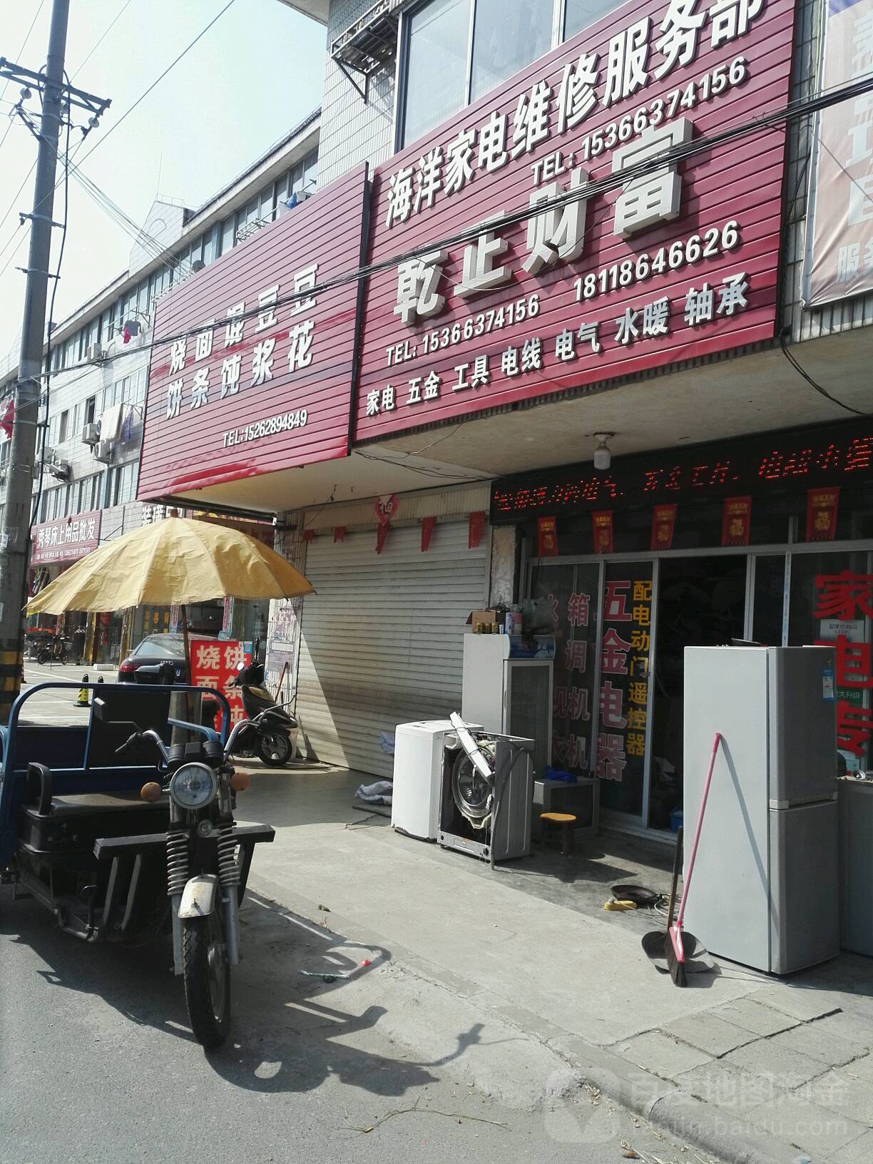 海洋家电维修服务部