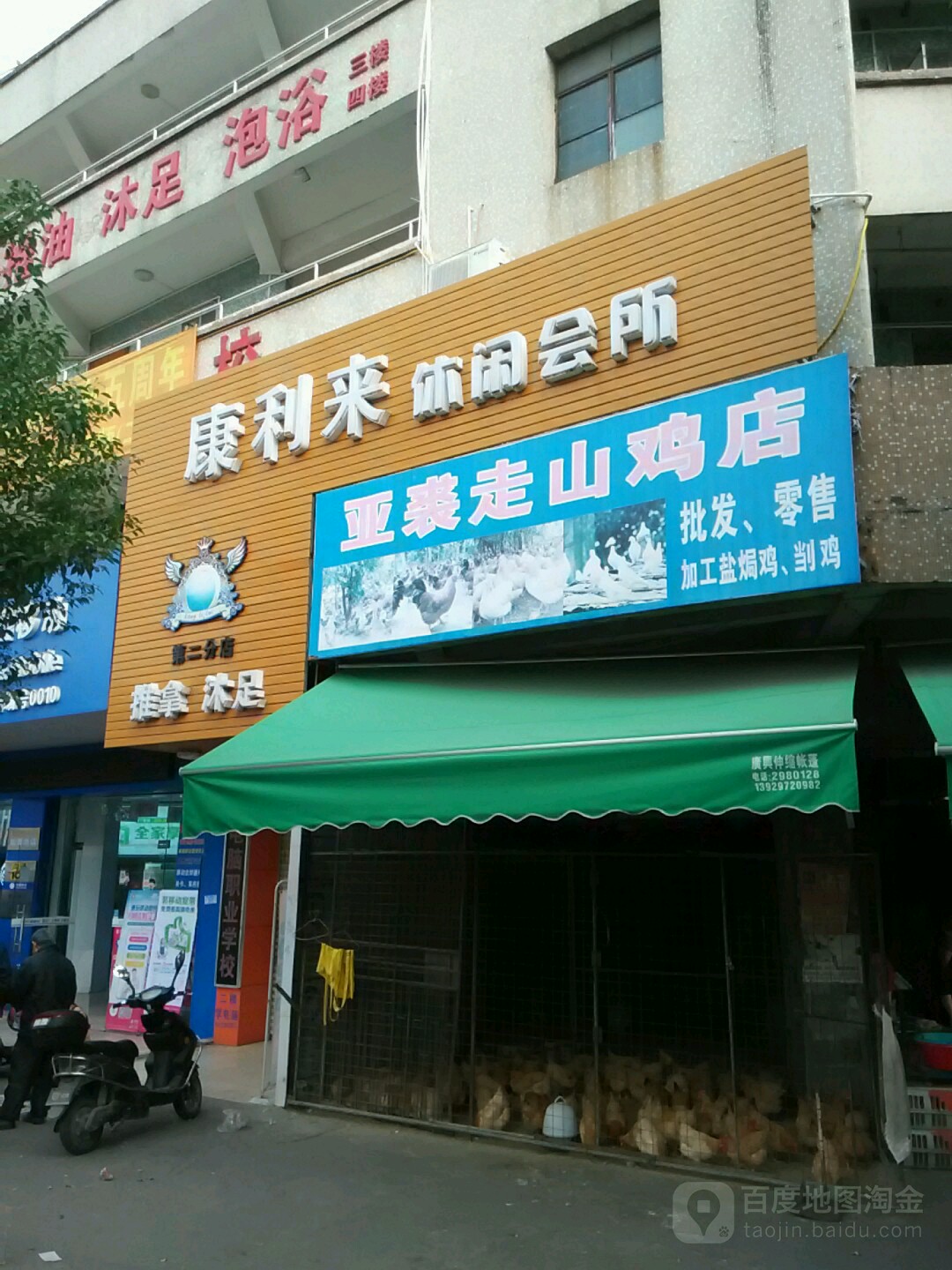 康利来推拿沐足休闲会所(第二分店)