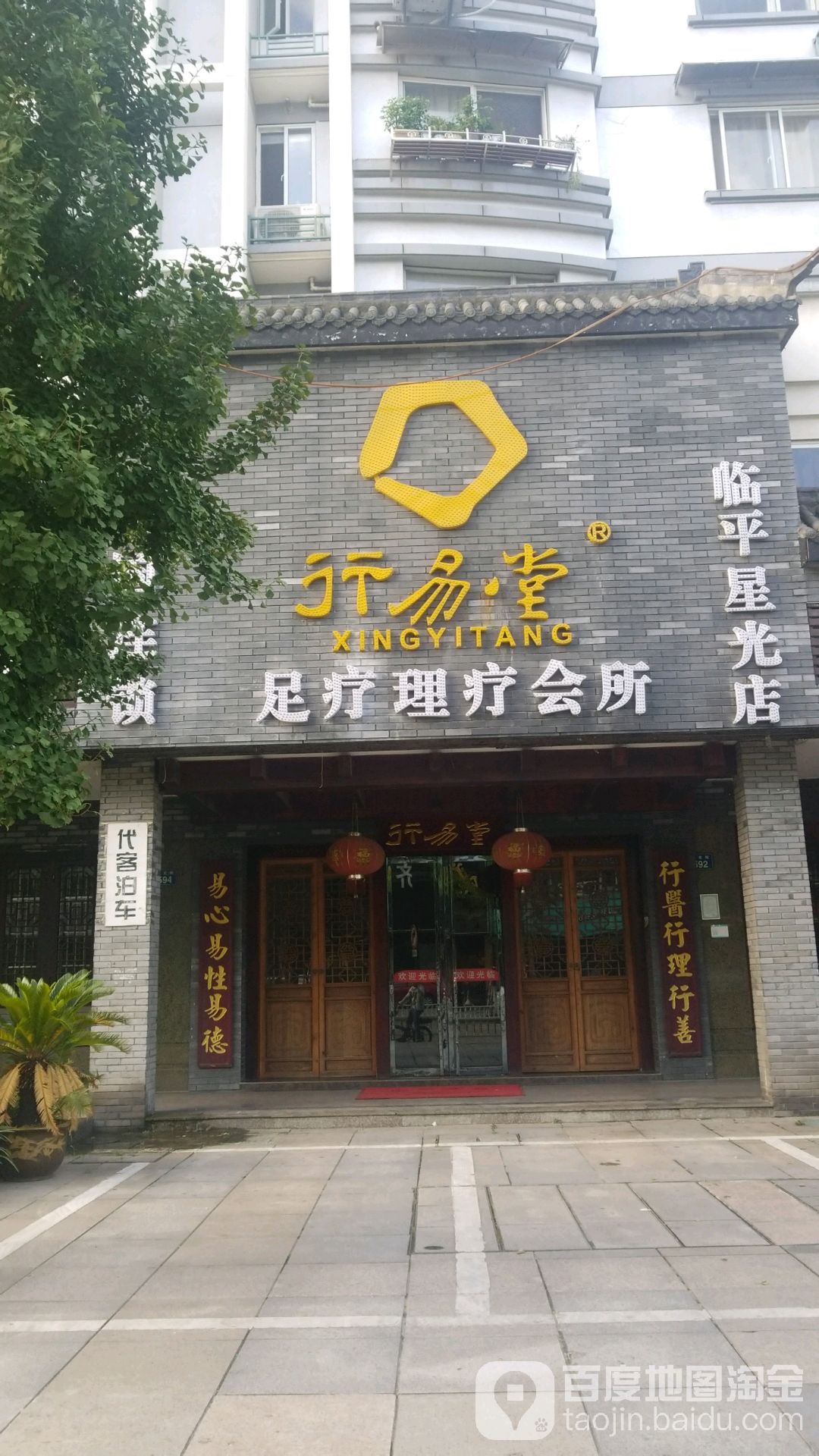 行易堂3D影院足浴道(星光街店)