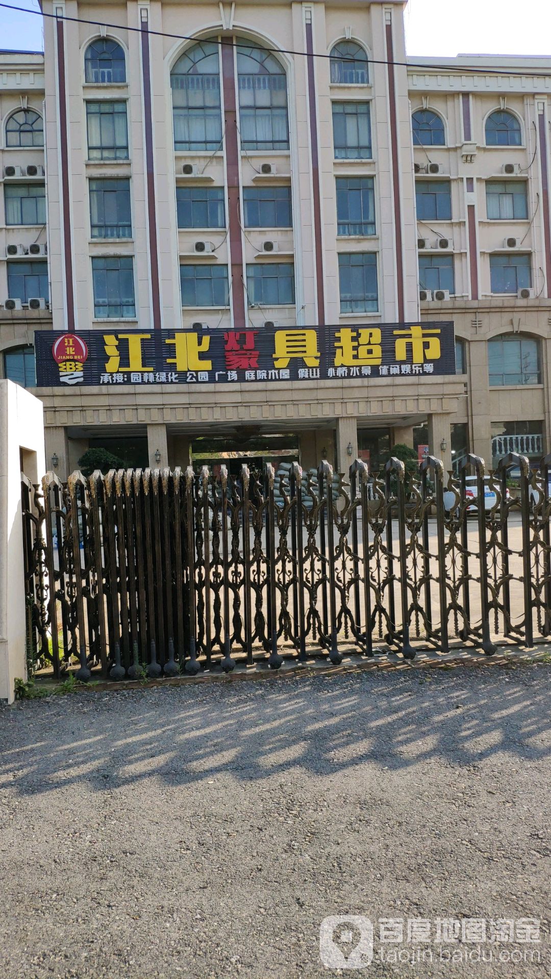 江北灯具家具超市