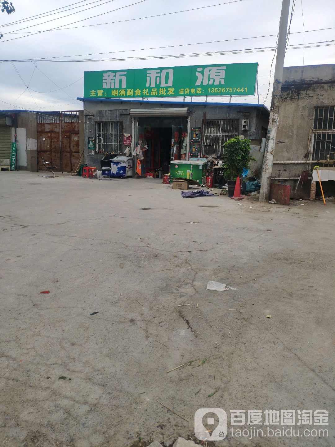 新和源烟酒副食