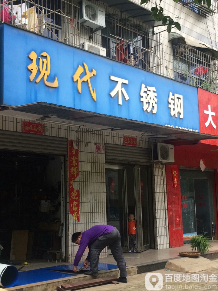 现代不锈钢(长安路店)