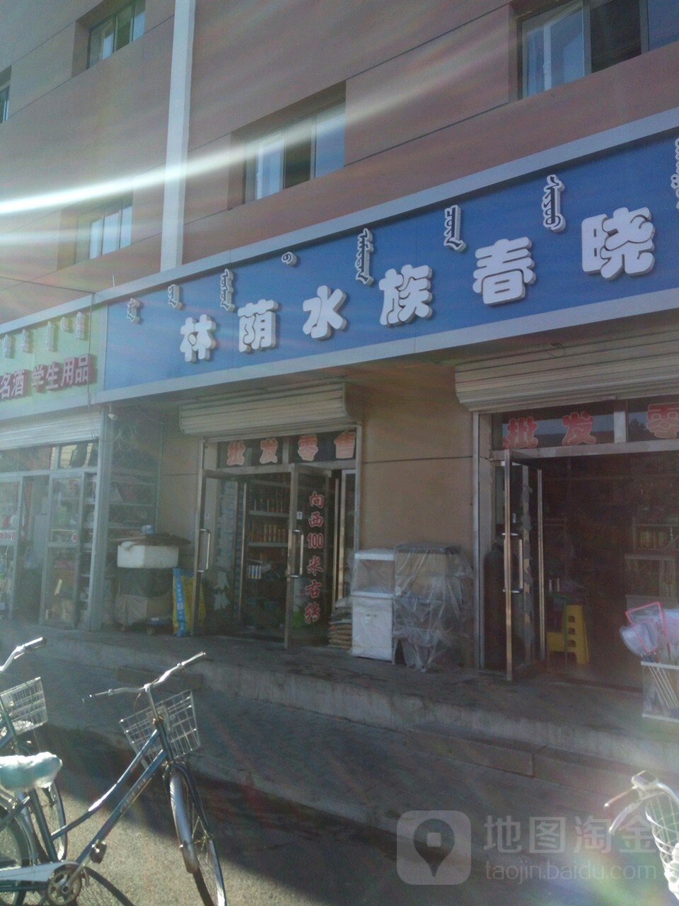 林水岸族春晓热带鱼超市