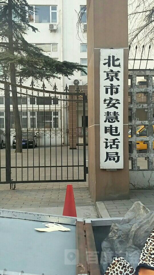 北京市安慧电话局