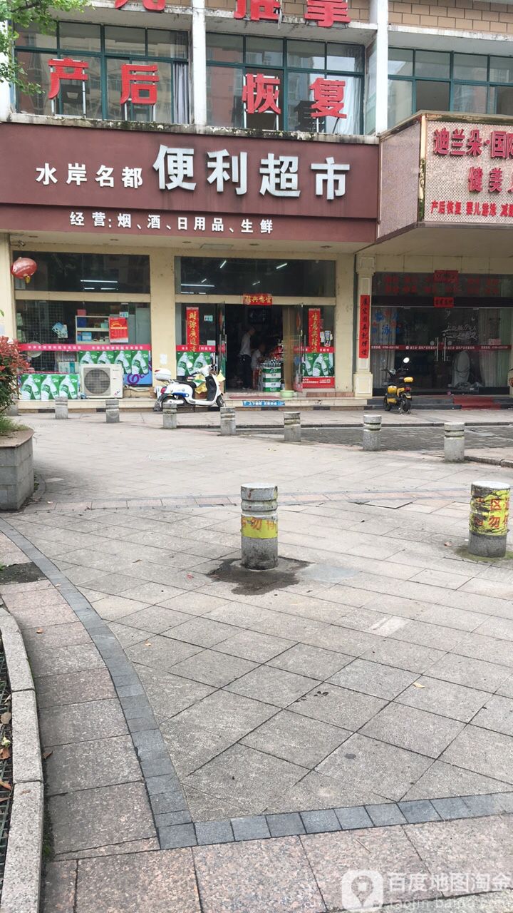 水岸名都便利超市