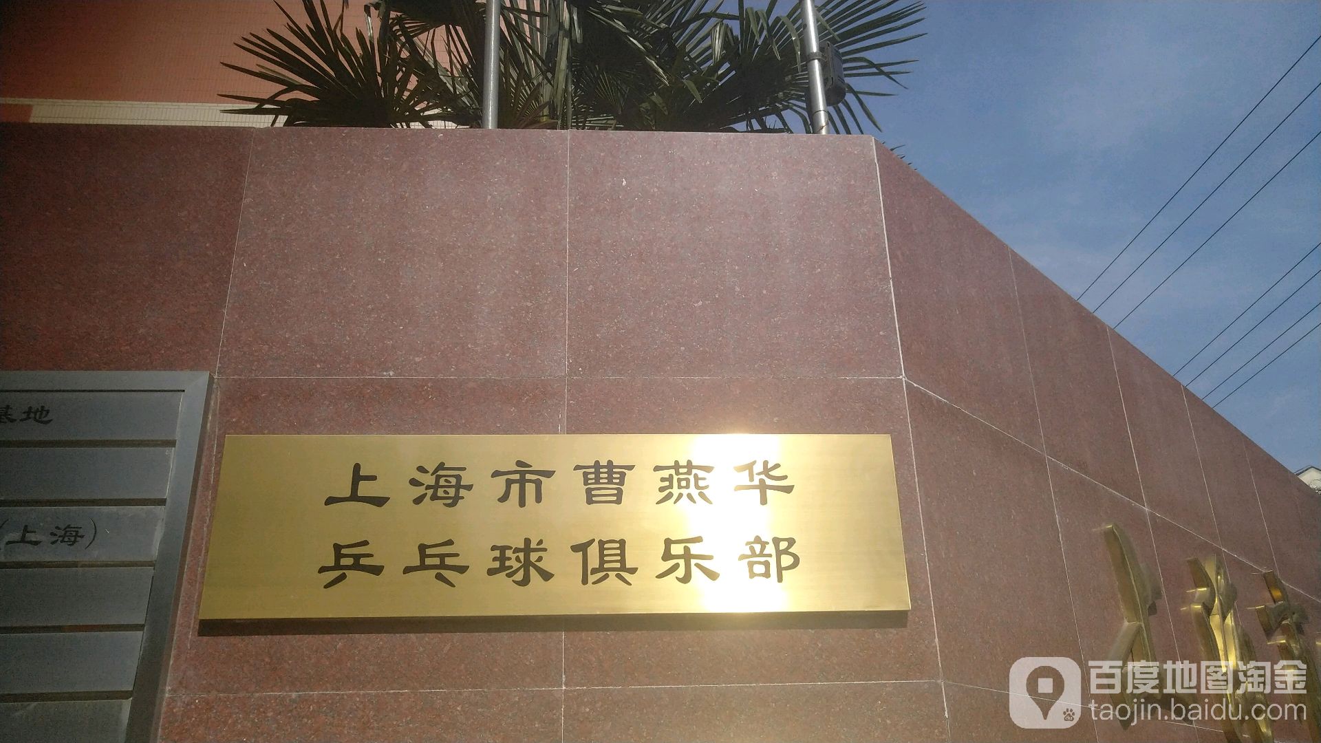 曹燕华乒乓球俱乐部