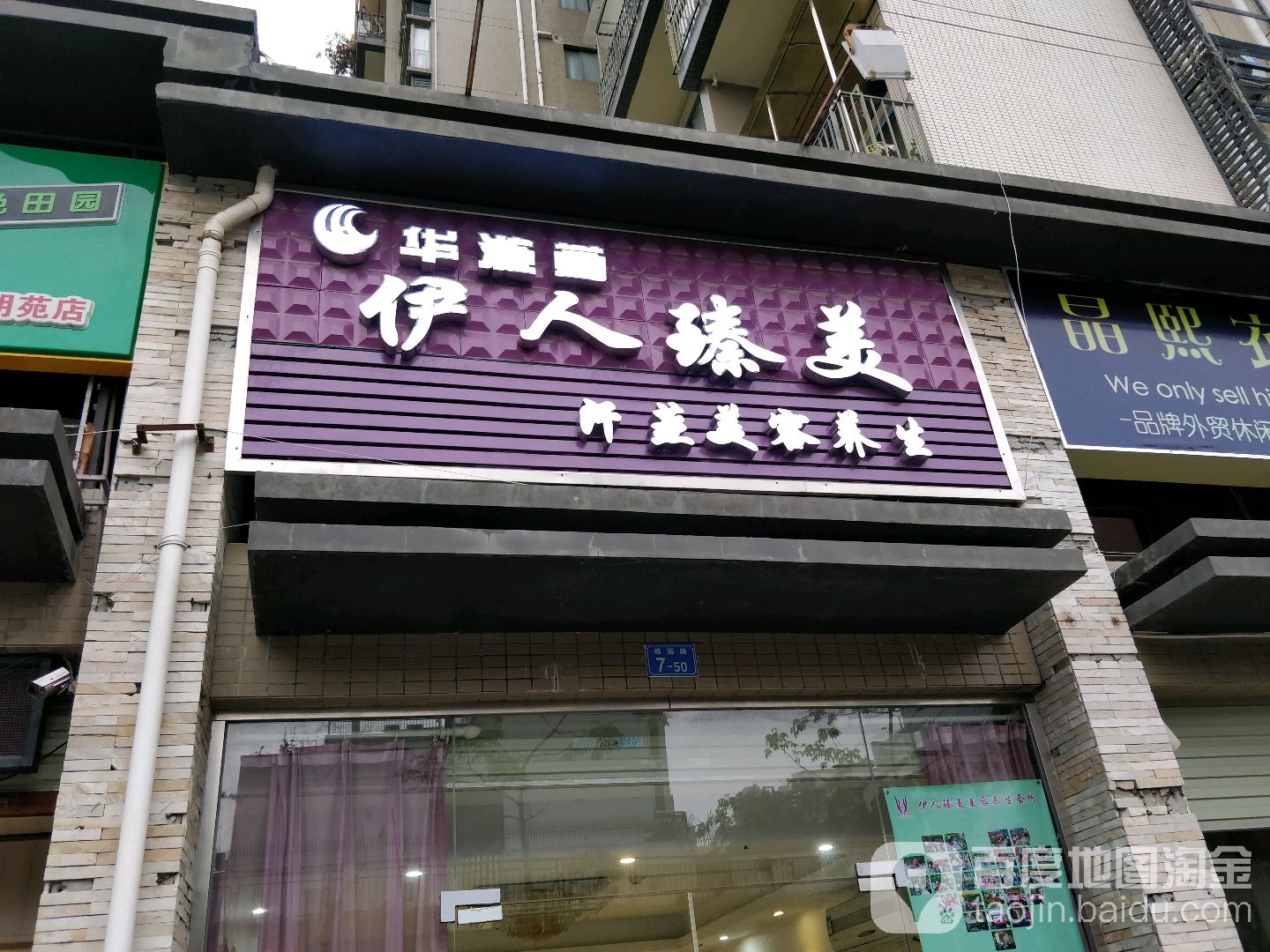 华涟荟伊臻美美容店