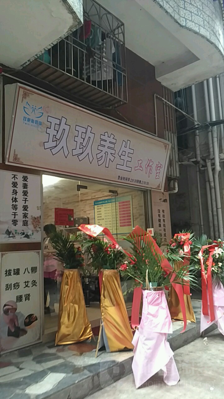 玖玖养生工作室(三联村龙景一区店)