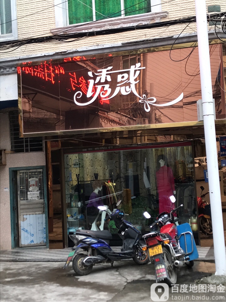 诱惑(灯塔巷店)