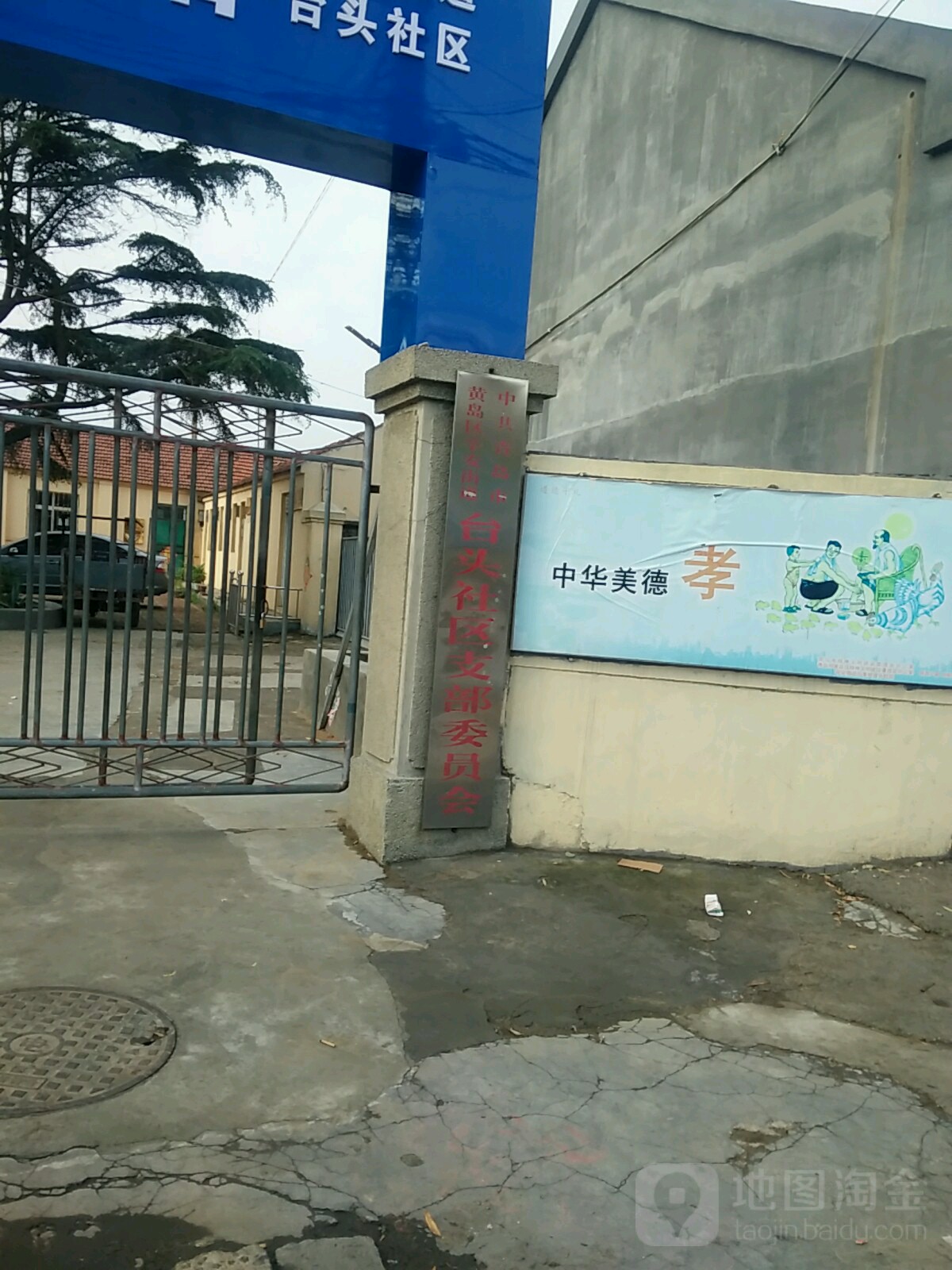 山东省青岛市黄岛区台头社区文化活动中心(抬头小学东北)