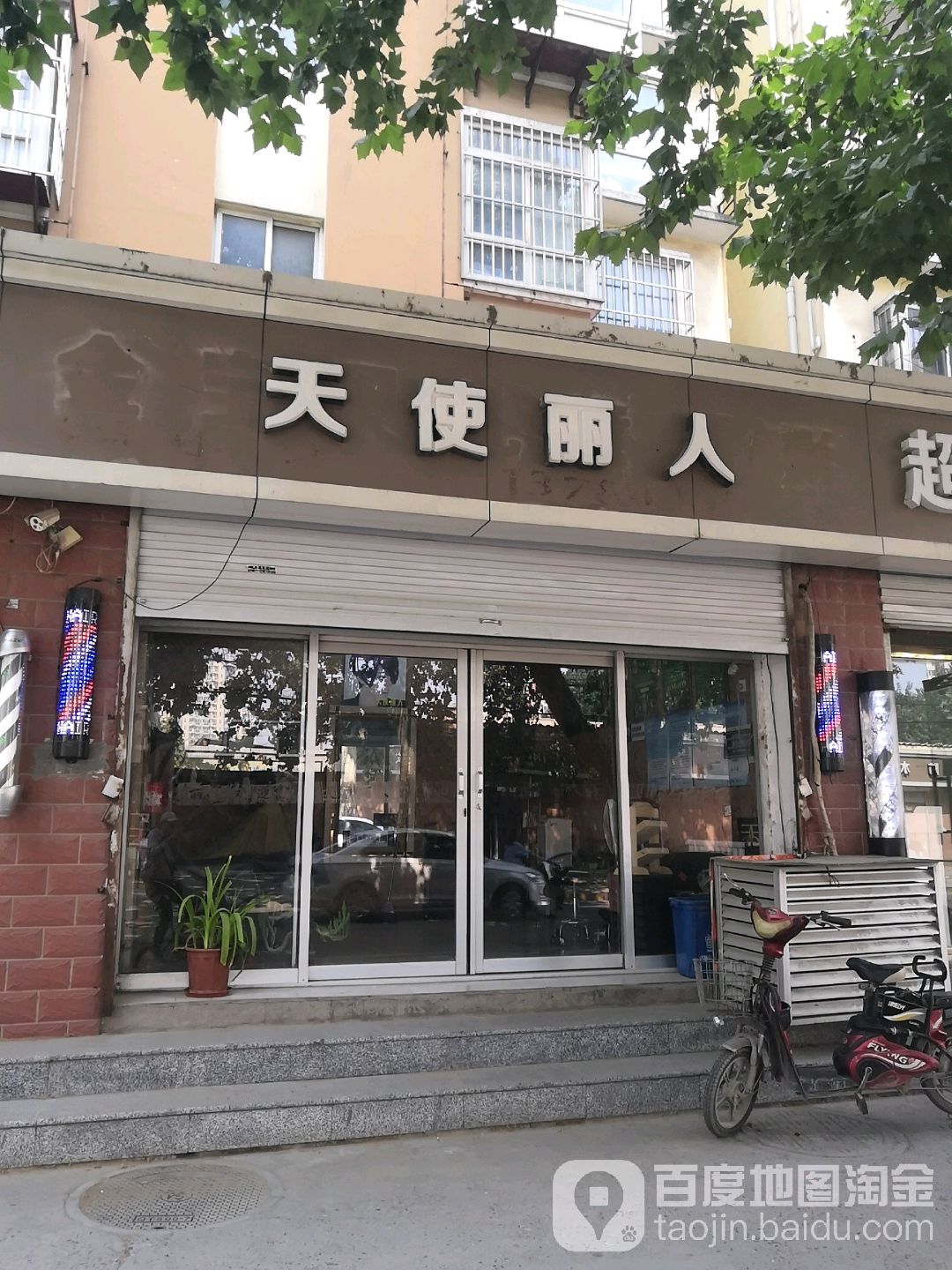 天使丽人美发(方兴小区店)