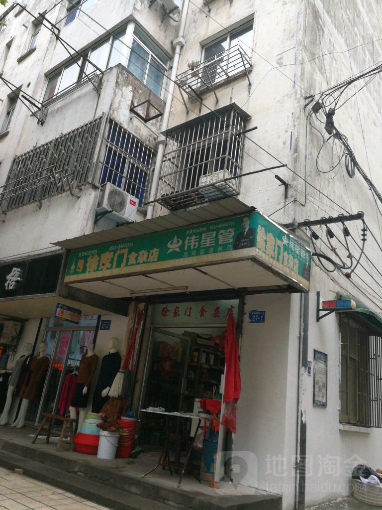 徐家门食杂店