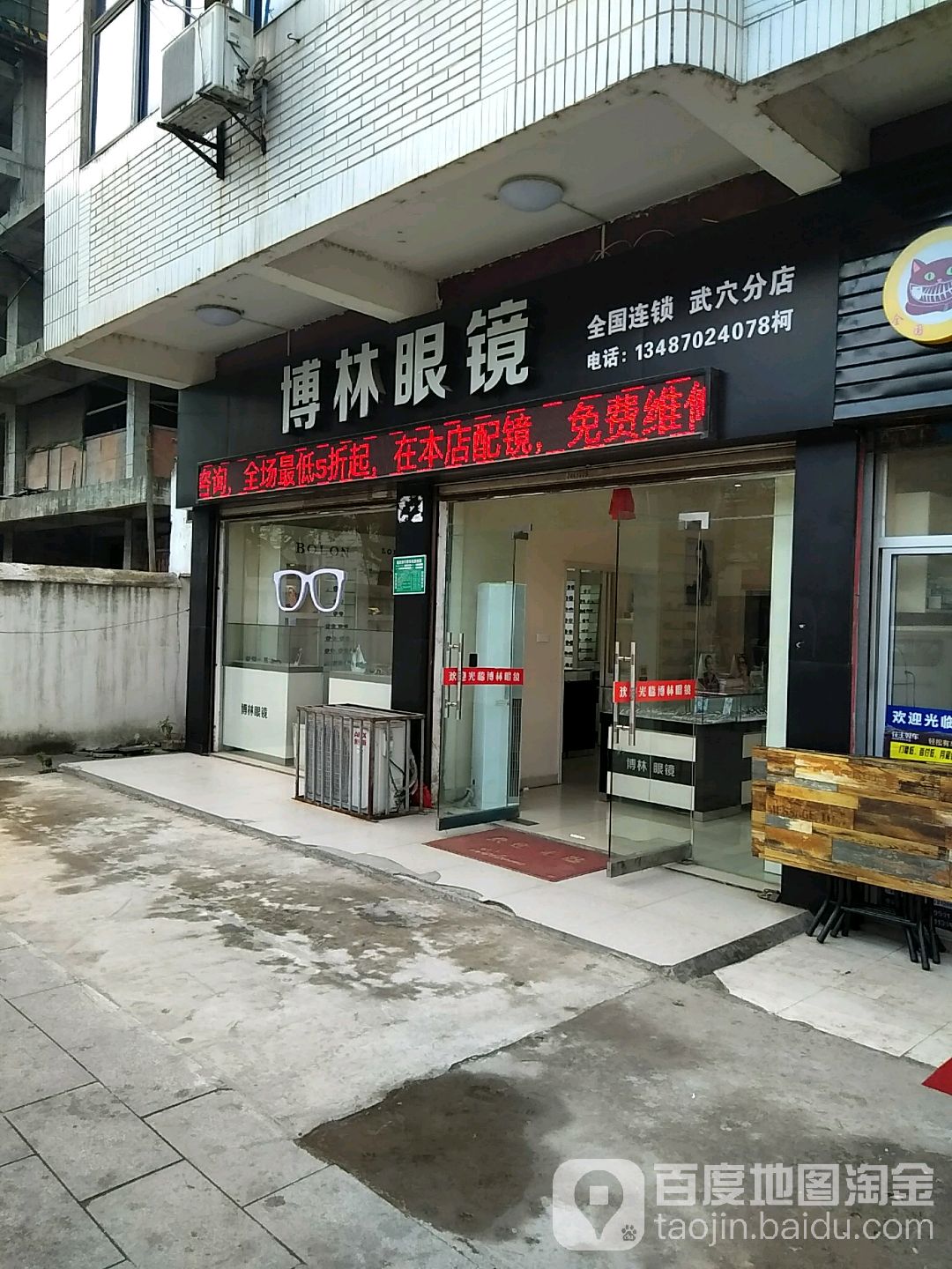 博林眼镜(栖贤路店)