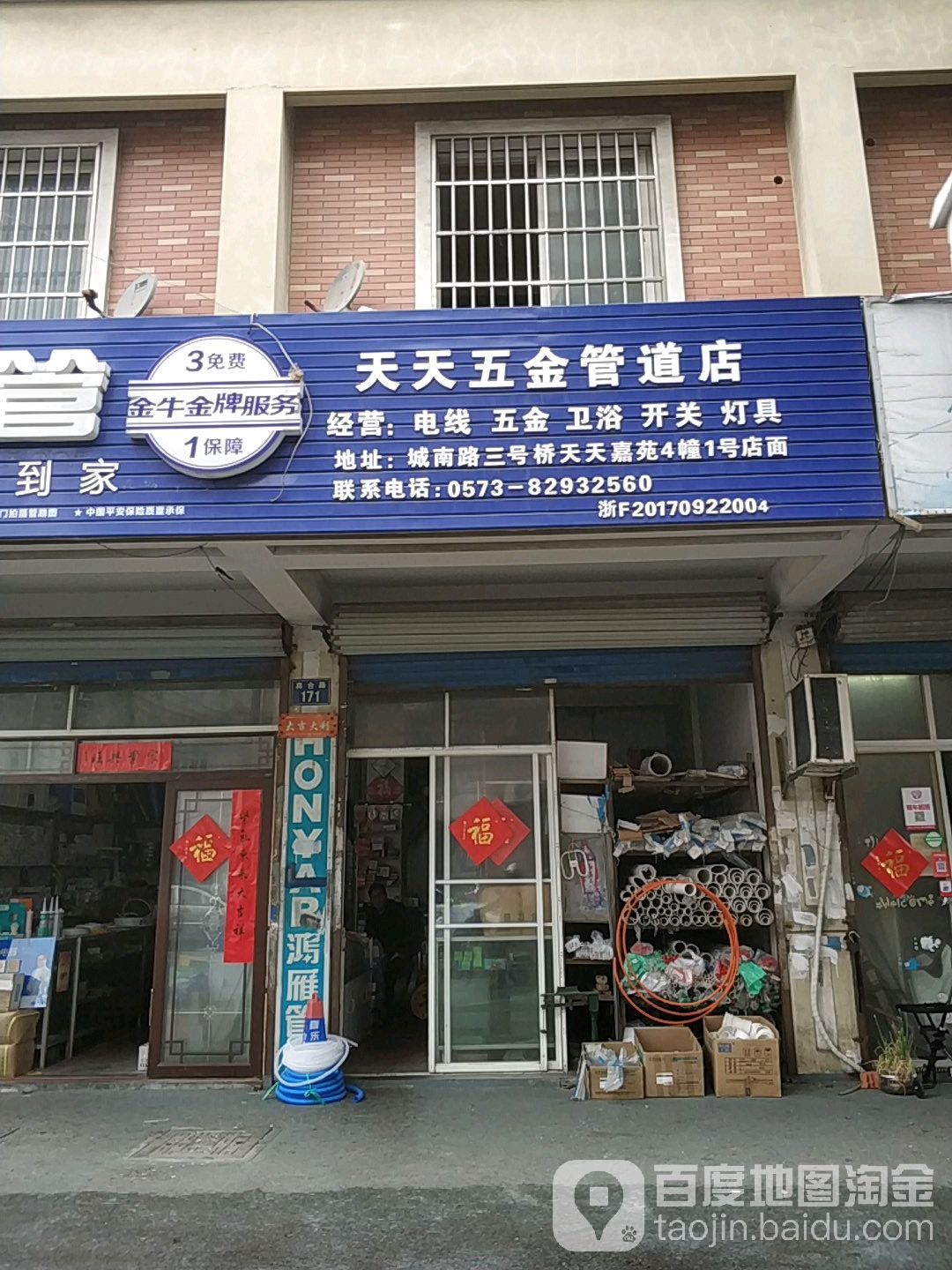 天天五金管道店(真合路店)