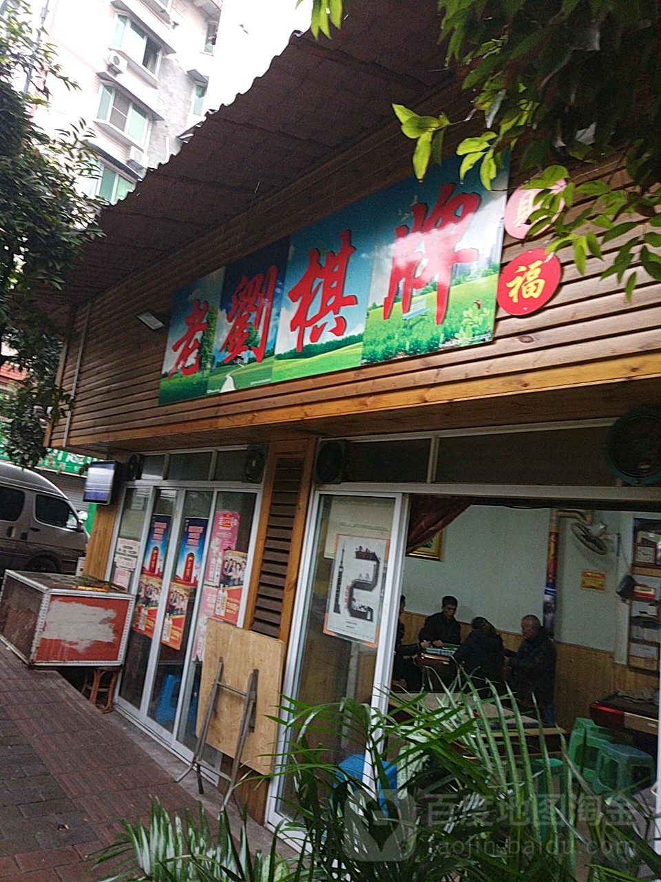老刘棋牌(汉渝路二巷)
