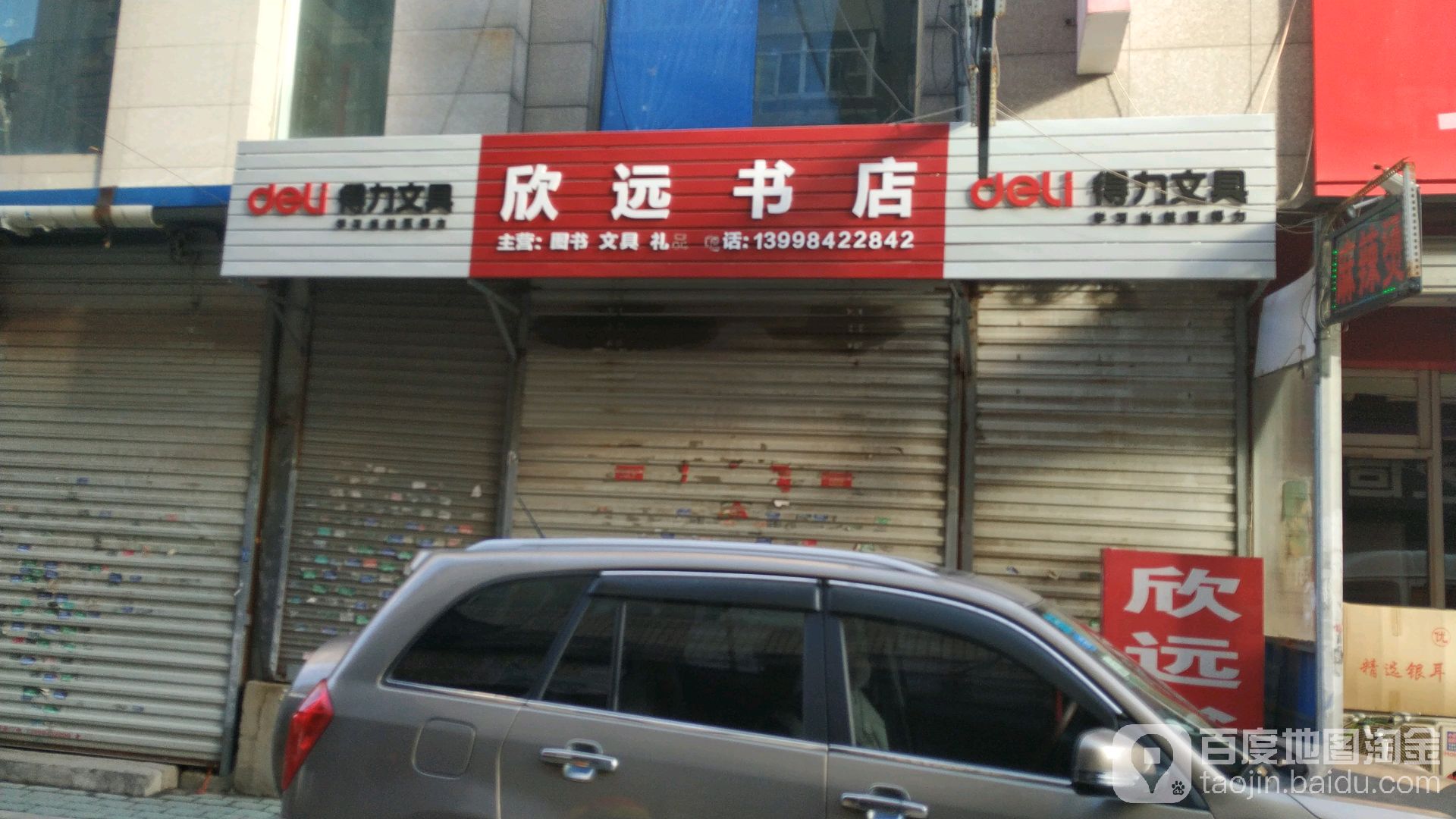 欣远书店