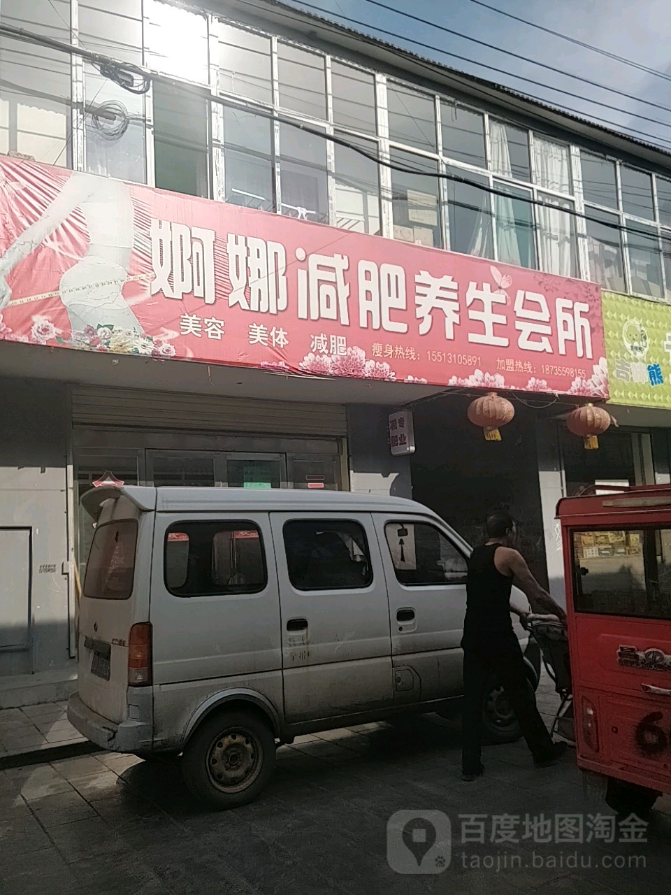 婀娜减肥养生会所