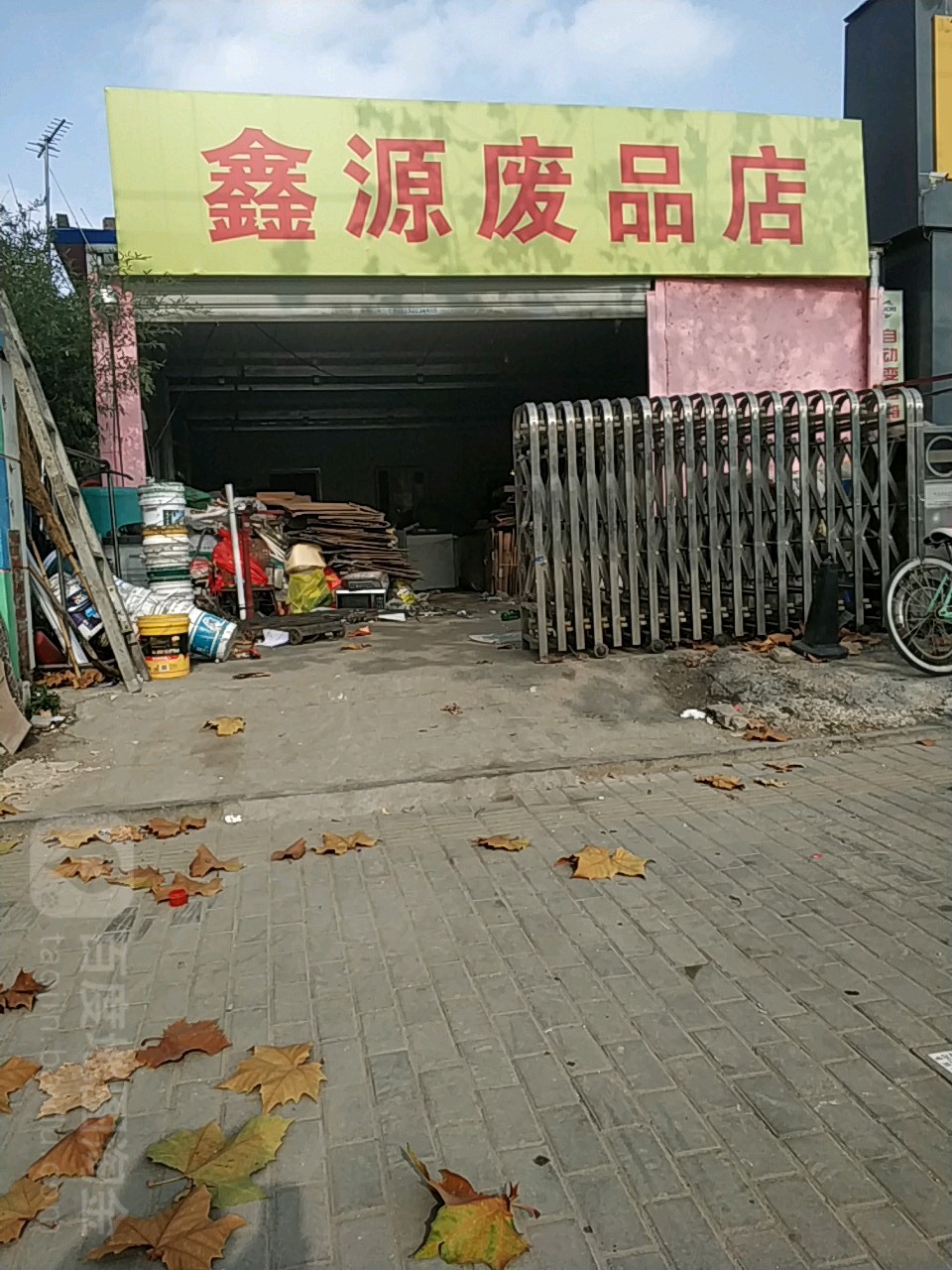 心园废品店