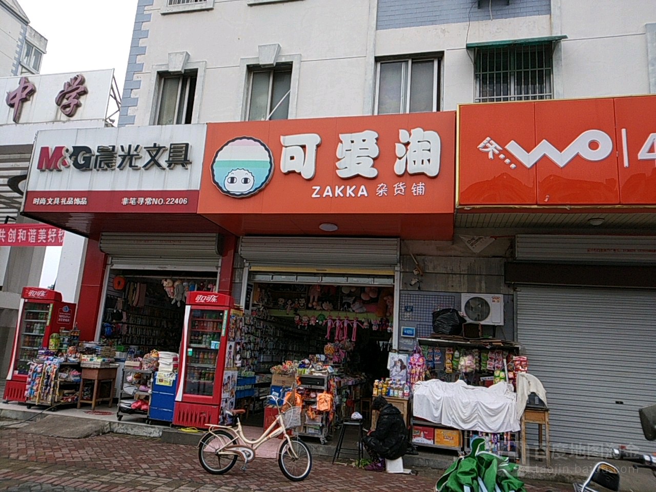 可爱淘杂货铺