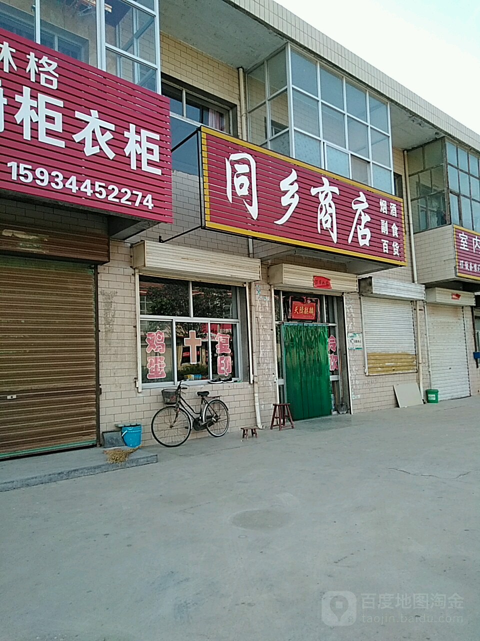 同乡商店