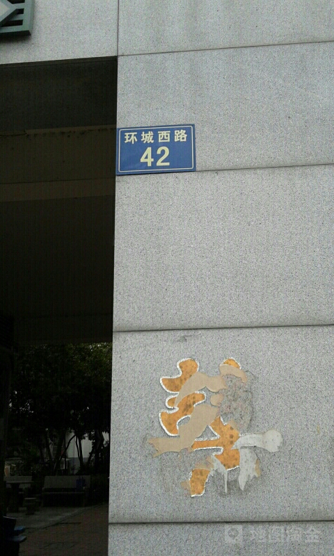 环城西路42号
