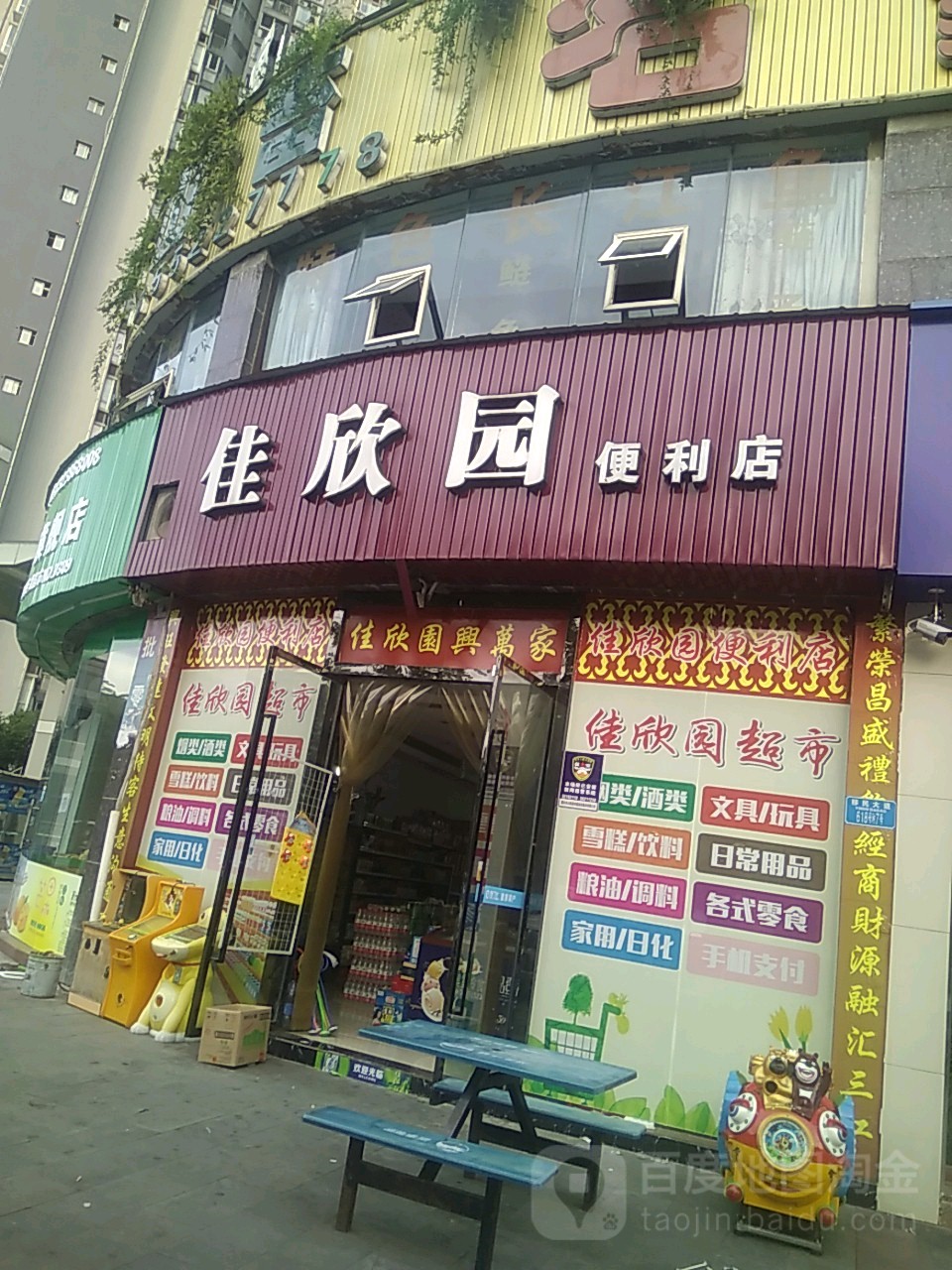 佳欣园时便利店