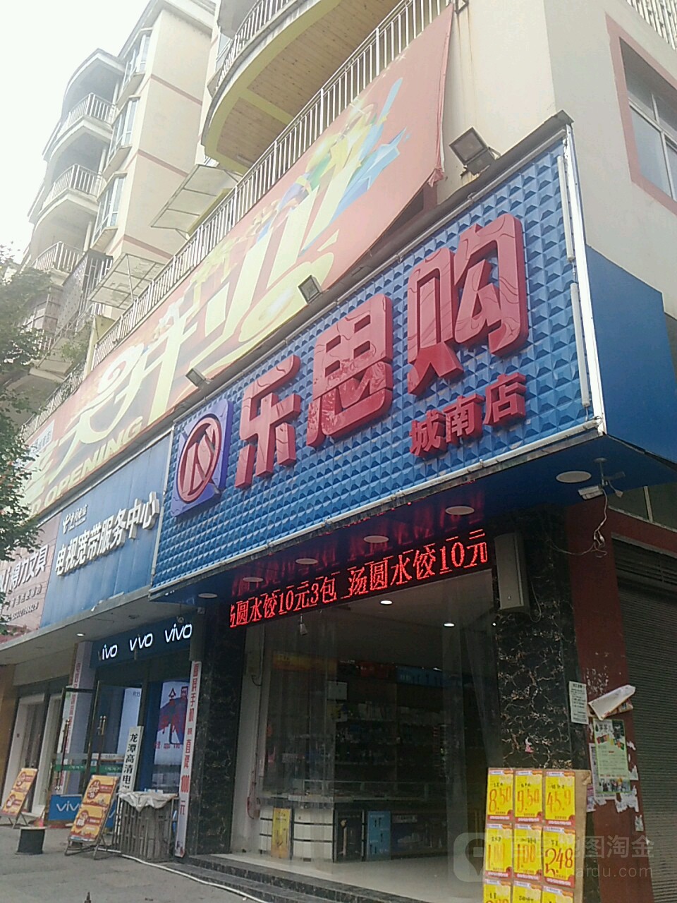 乐思购物(城南店)