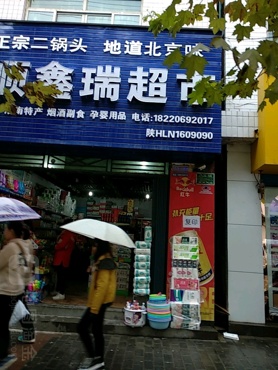 鑫瑞超市(中街店)