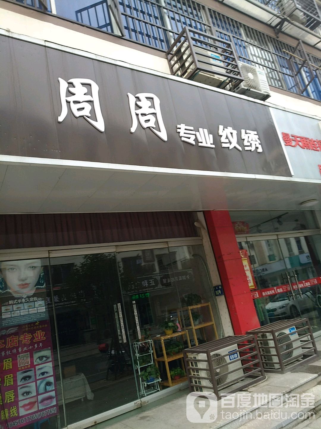 周周专业纹绣