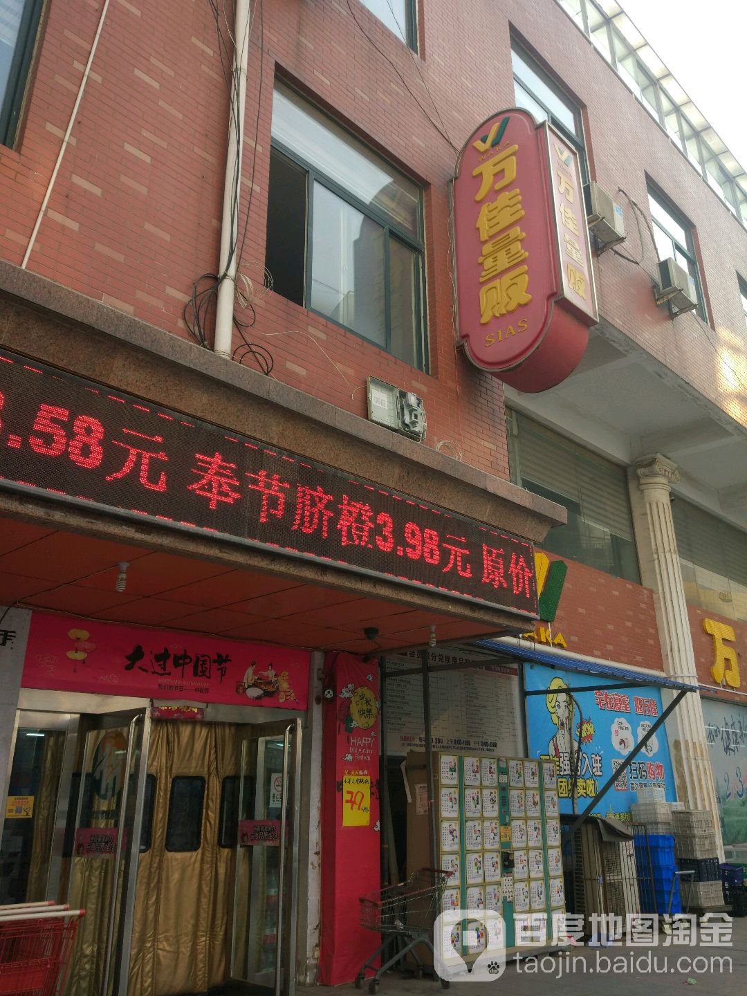 万佳量贩(西亚斯西区店)