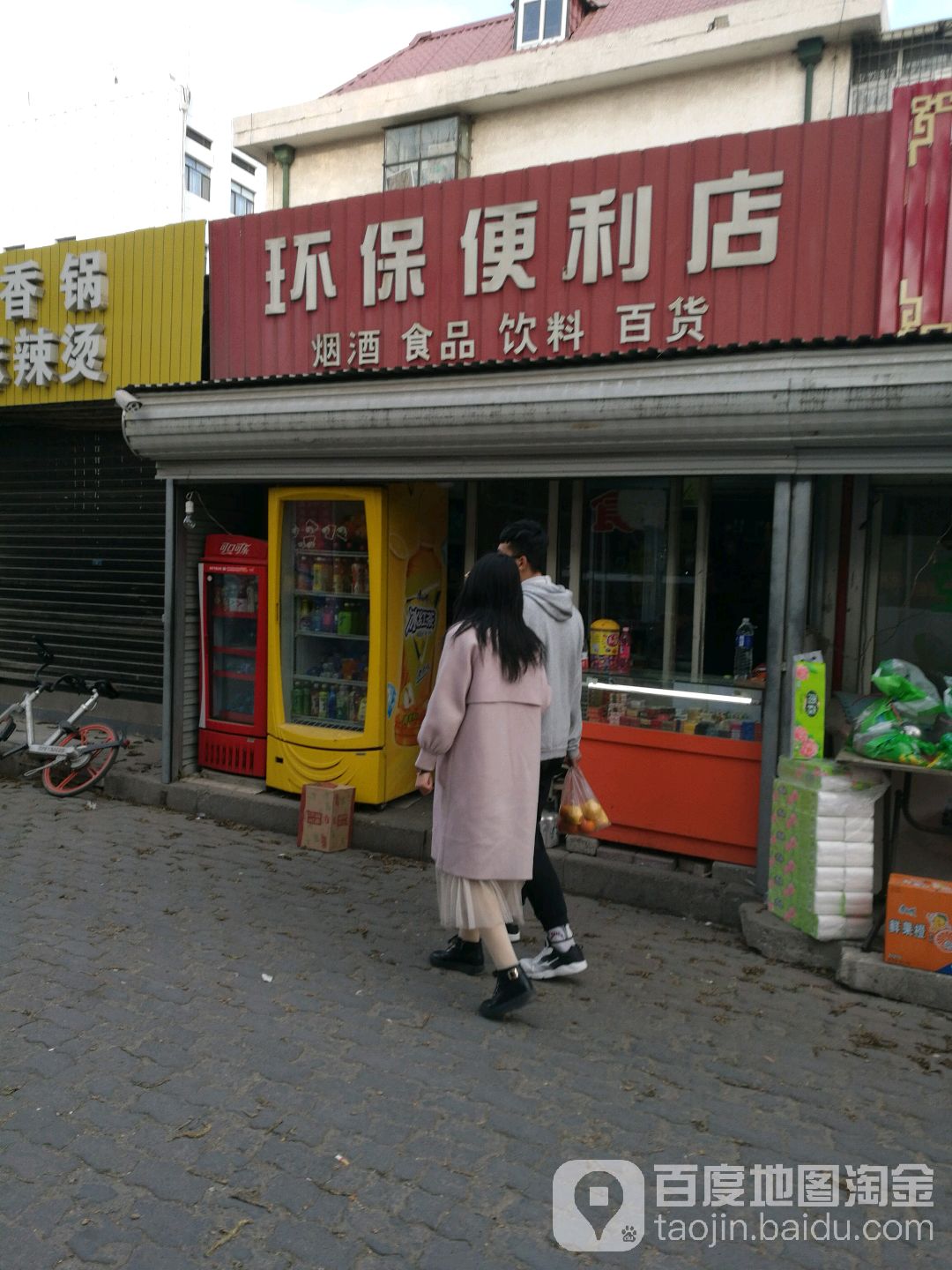 环保便利店