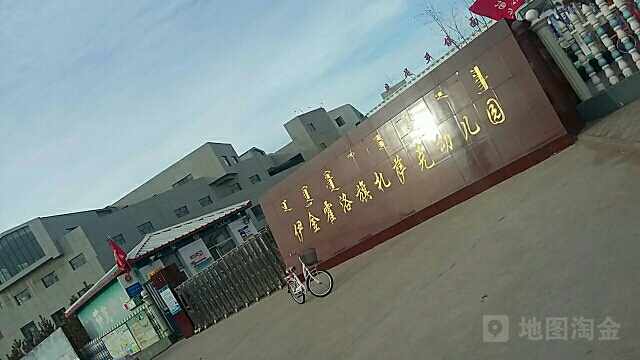 内蒙古自治区鄂尔多斯市伊金霍洛旗府深线旗札萨克幼儿园