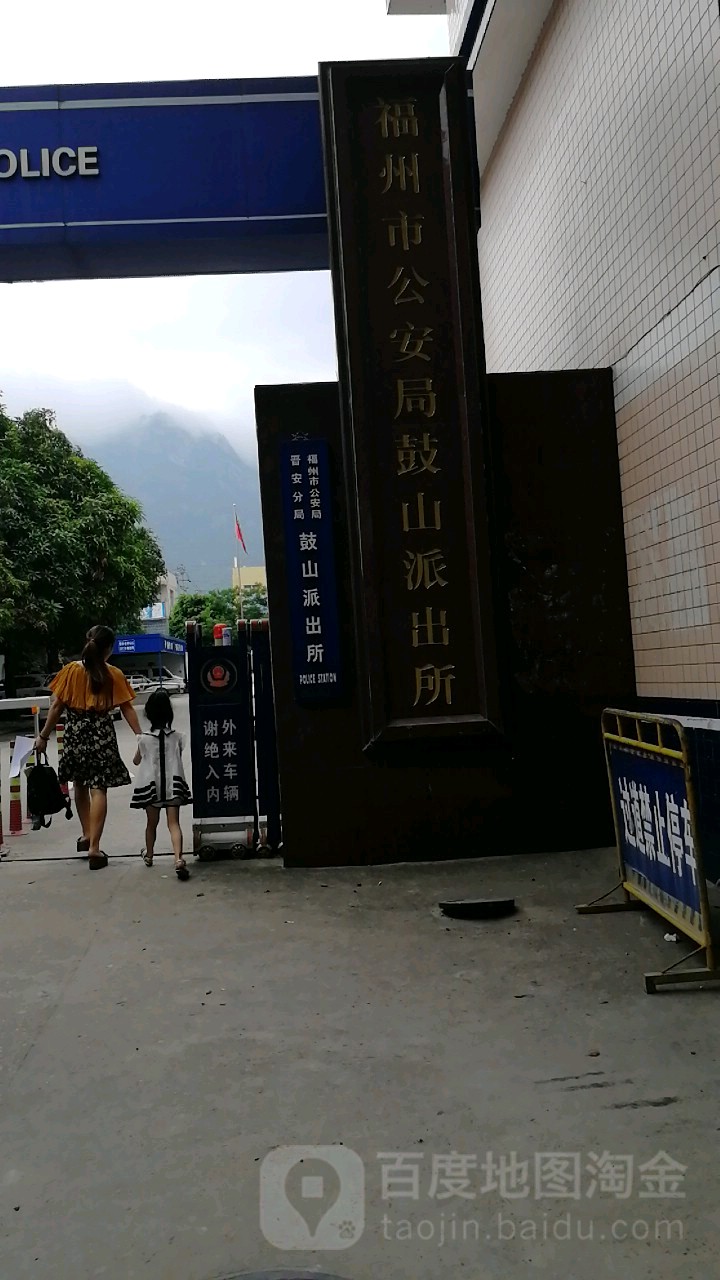 福州市公安局晋安分局鼓山派出所