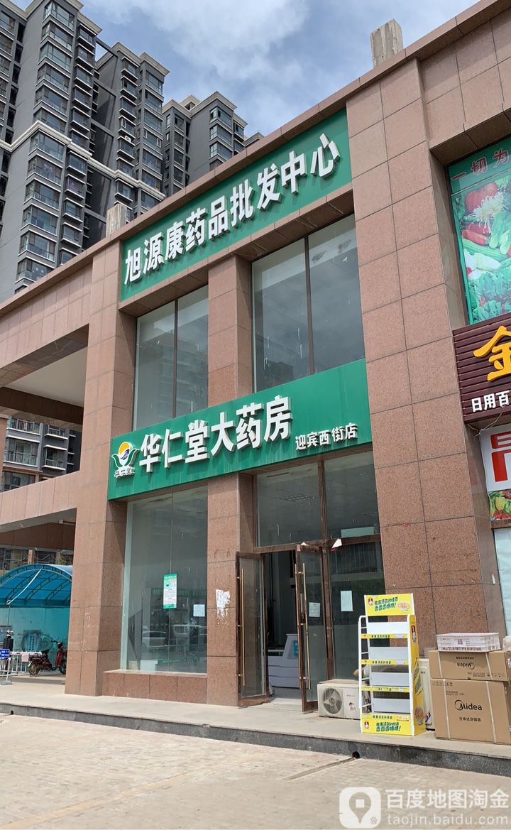 华仁堂大药房(迎宾西街店)