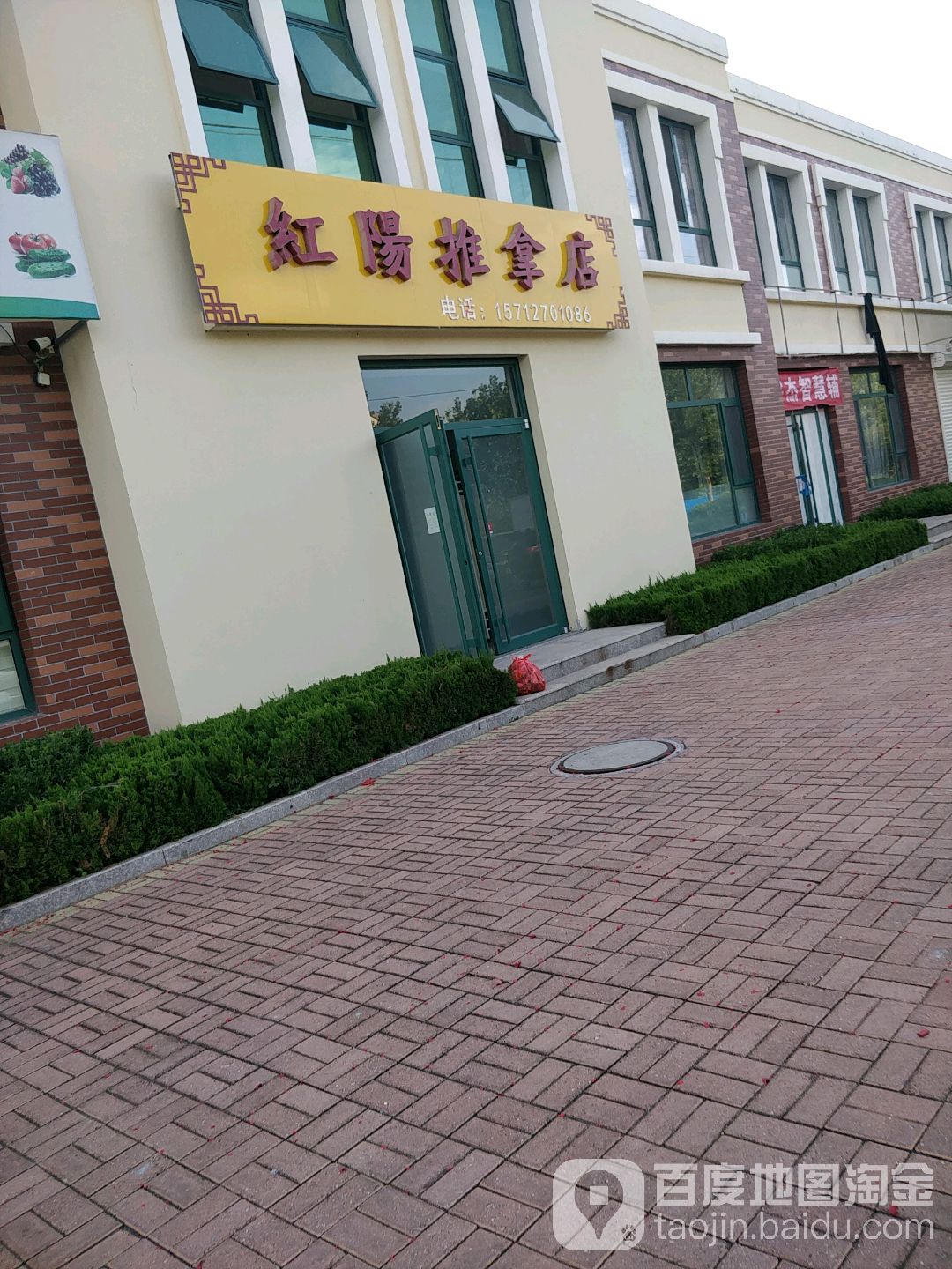 红阳推拿店