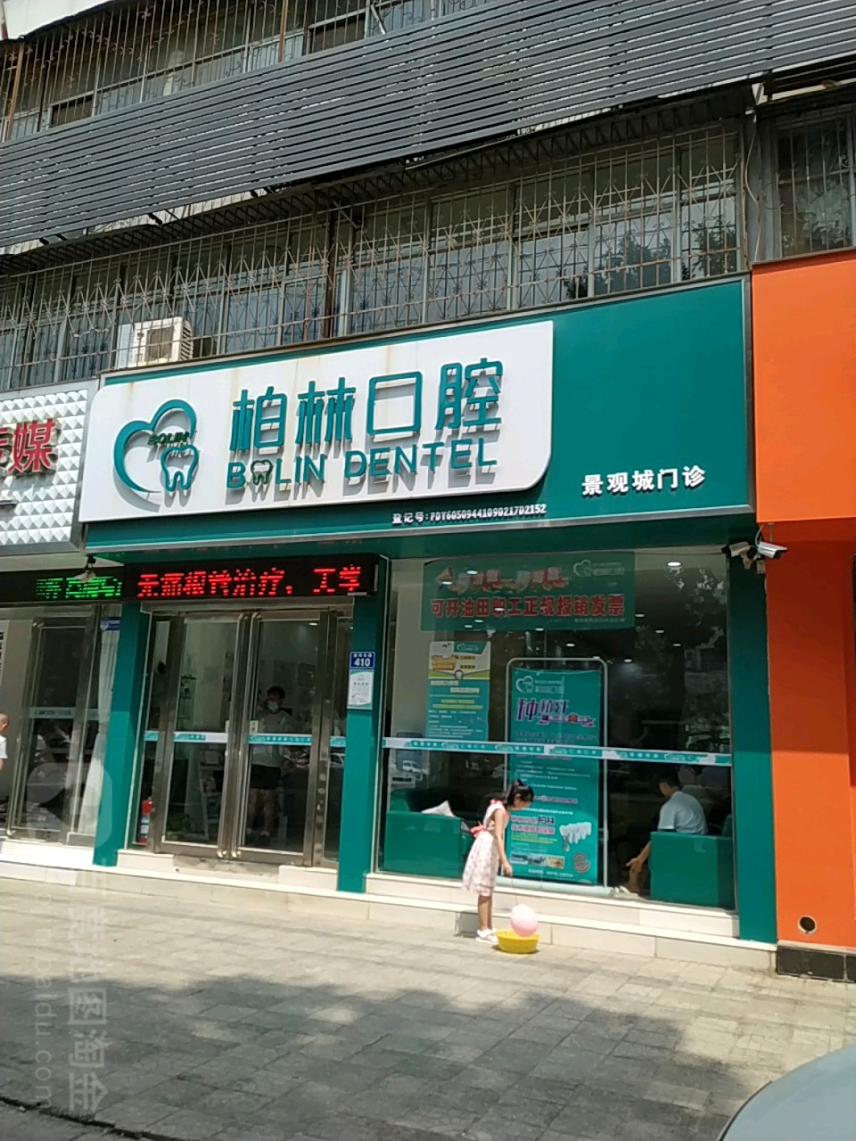 柏林口腔(任丘店)