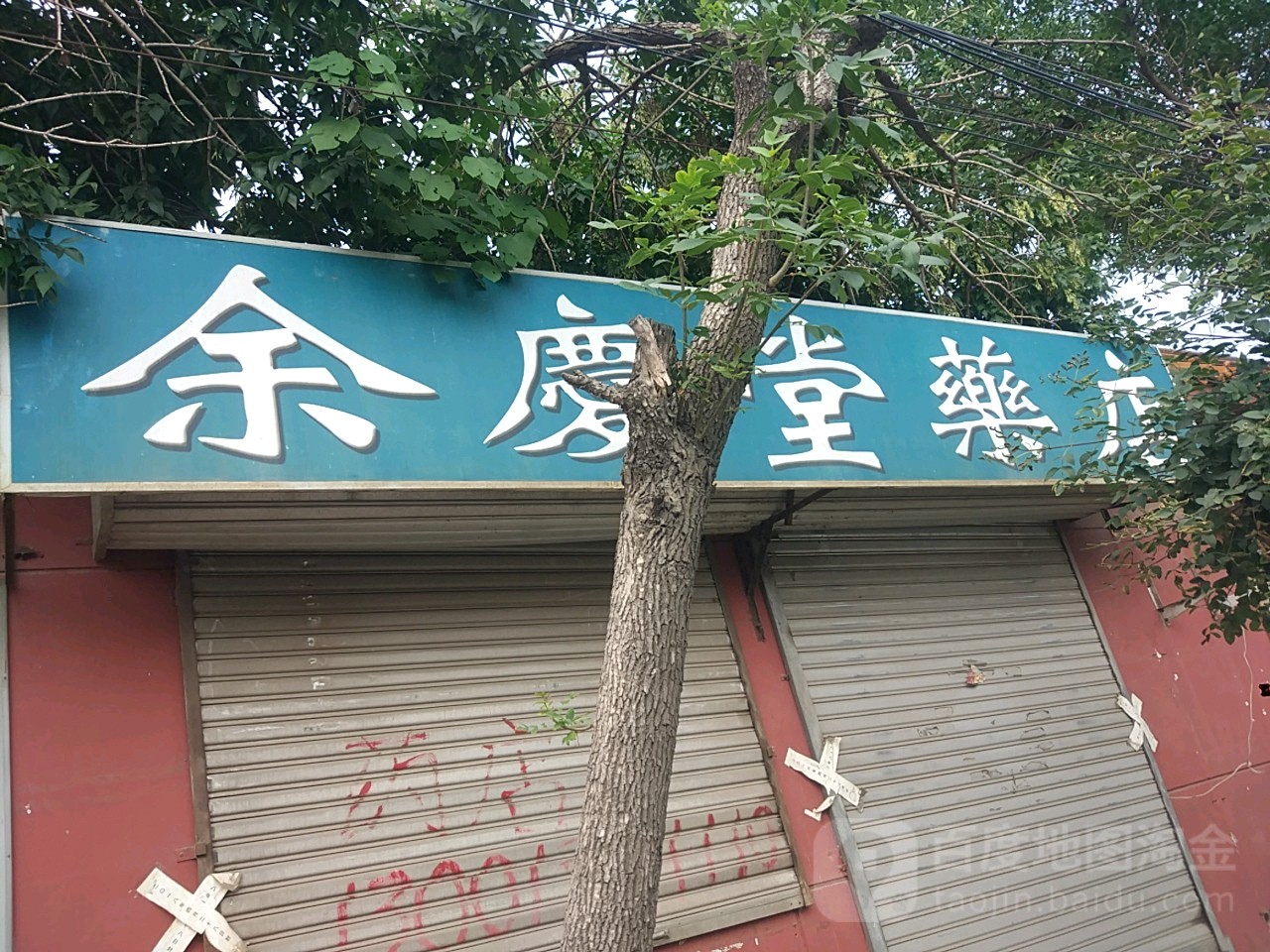 余庆堂药店简介图片