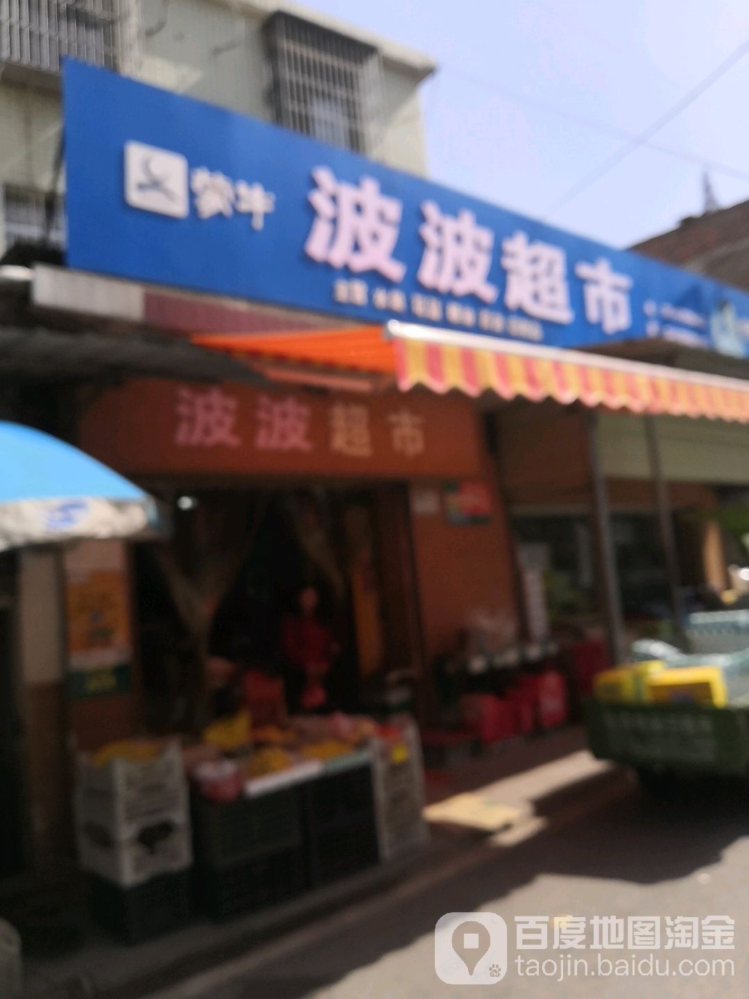 平家超市(青萍路店)