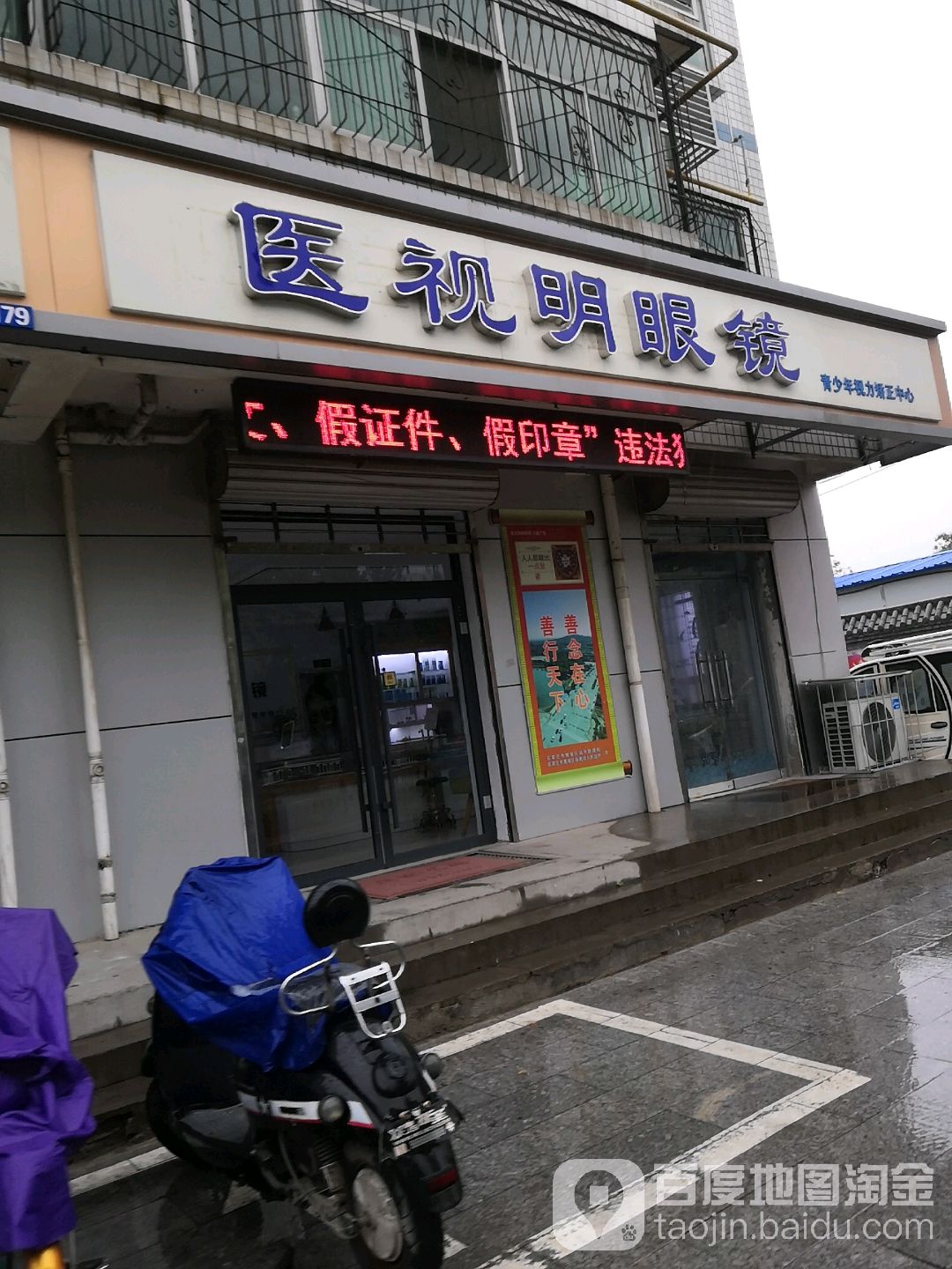 医视明眼镜店