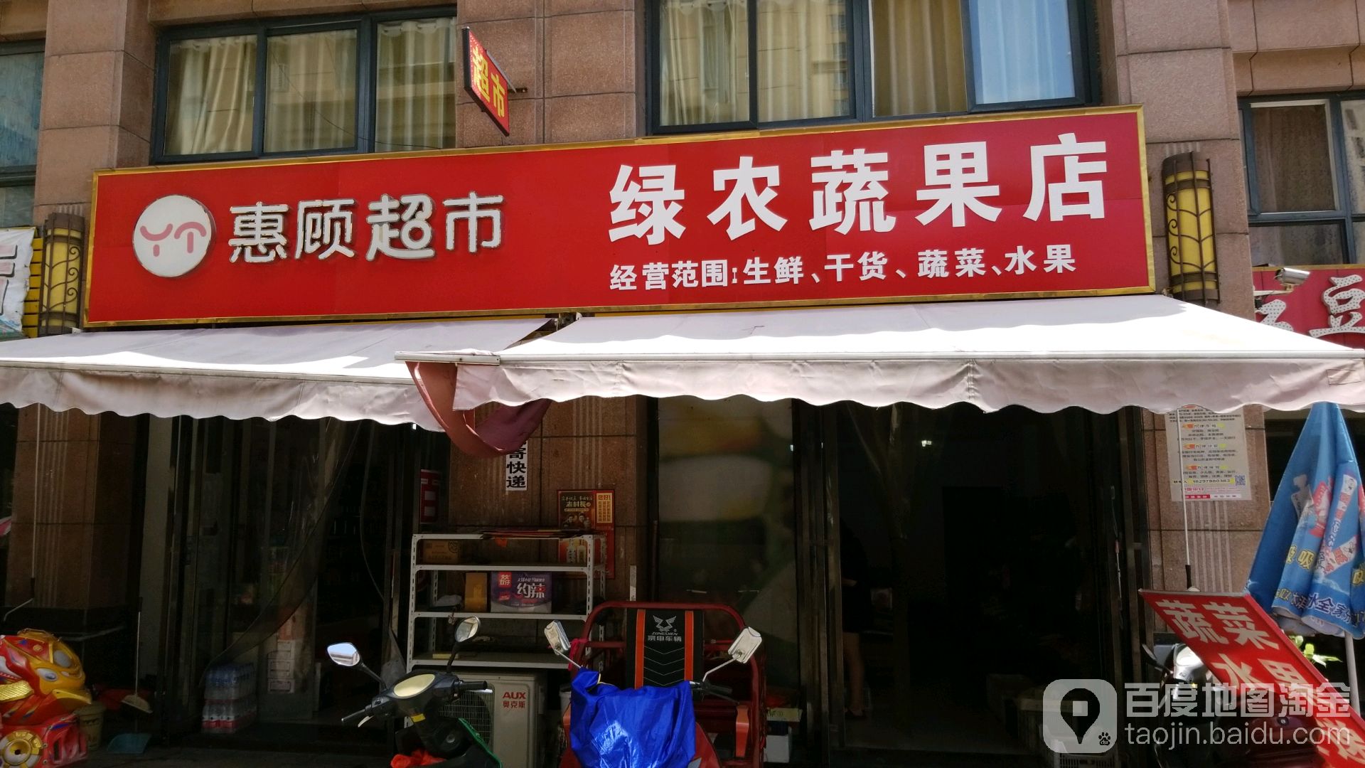 绿农蔬果店