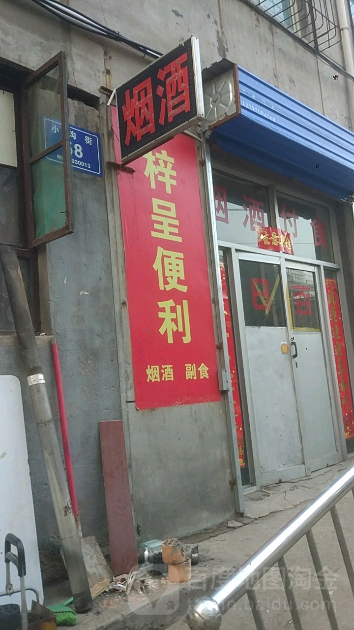 梓呈便利店