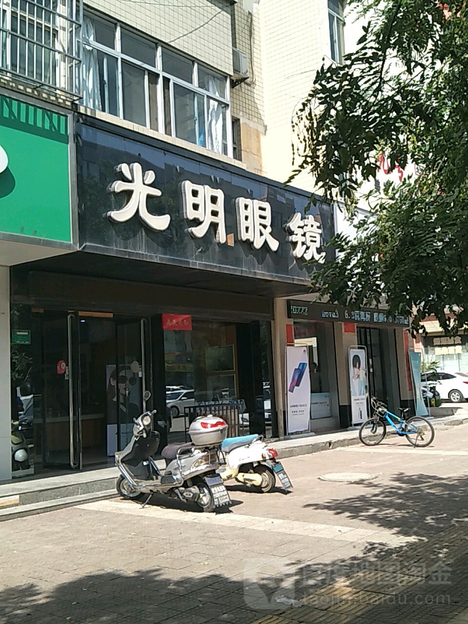 光明眼镜(汾滨街店)
