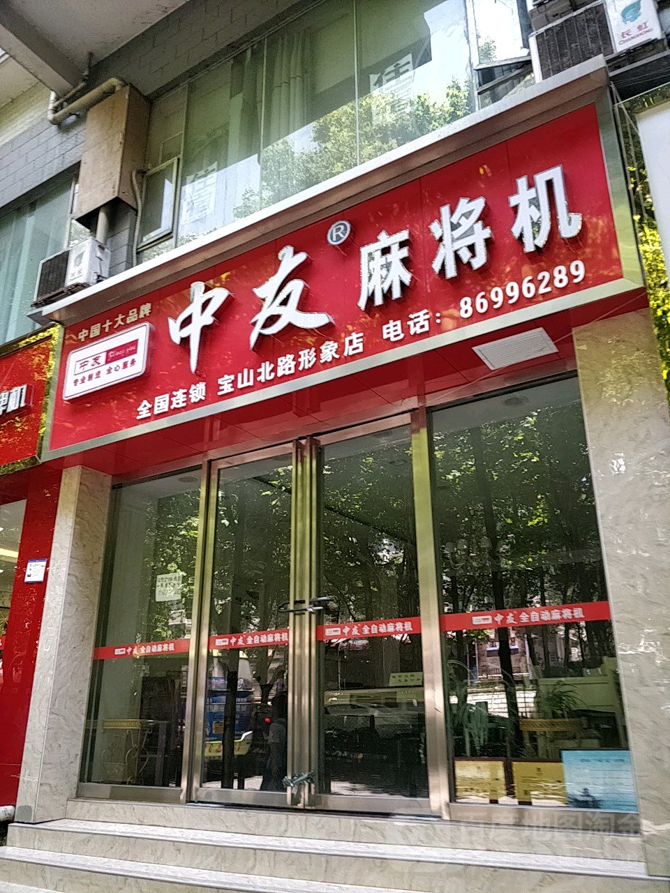 中友麻将机(宝山店)